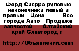 Форд Сиерра рулевые наконечники левый и правый › Цена ­ 400 - Все города Авто » Продажа запчастей   . Алтайский край,Славгород г.